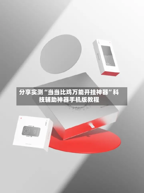 分享实测“当当比鸡万能开挂神器	”科技辅助神器手机版教程-第2张图片