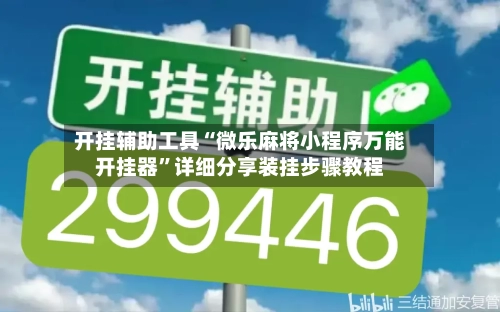 开挂辅助工具“微乐麻将小程序万能开挂器	”详细分享装挂步骤教程-第2张图片