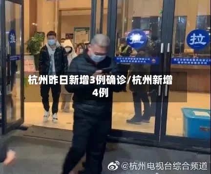 杭州昨日新增3例确诊/杭州新增4例-第3张图片