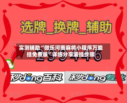 实测辅助“微乐河南麻将小程序万能挂免费版	”详细分享装挂步骤-第2张图片