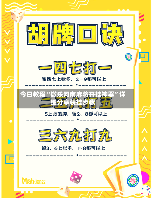 今日教程“微乐河南麻将开挂神器”详细分享装挂步骤-第2张图片