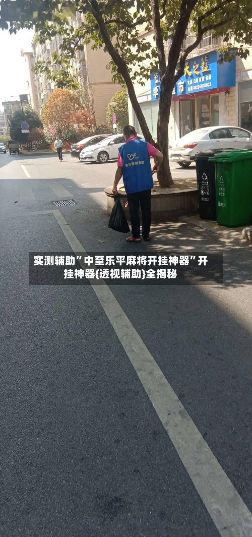 实测辅助”中至乐平麻将开挂神器”开挂神器{透视辅助}全揭秘