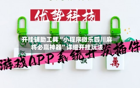 开挂辅助工具“小程序微乐四川麻将必赢神器”详细开挂玩法-第2张图片