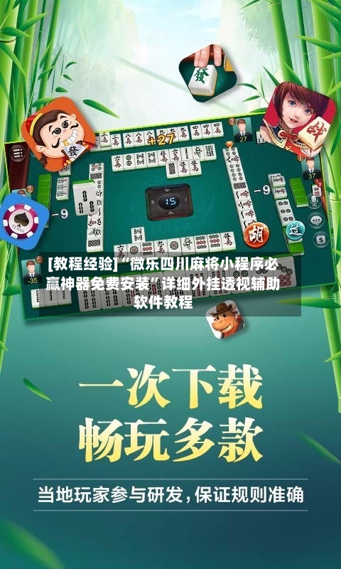 [教程经验]“微乐四川麻将小程序必赢神器免费安装”详细外挂透视辅助软件教程