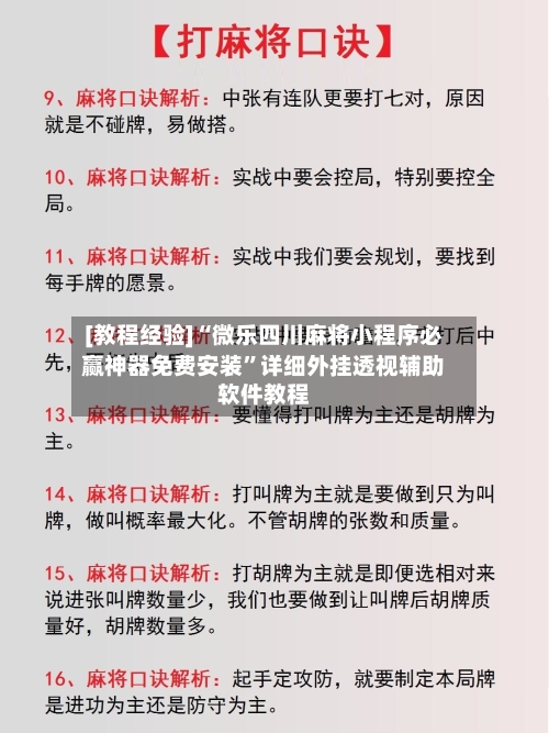 [教程经验]“微乐四川麻将小程序必赢神器免费安装	”详细外挂透视辅助软件教程-第2张图片