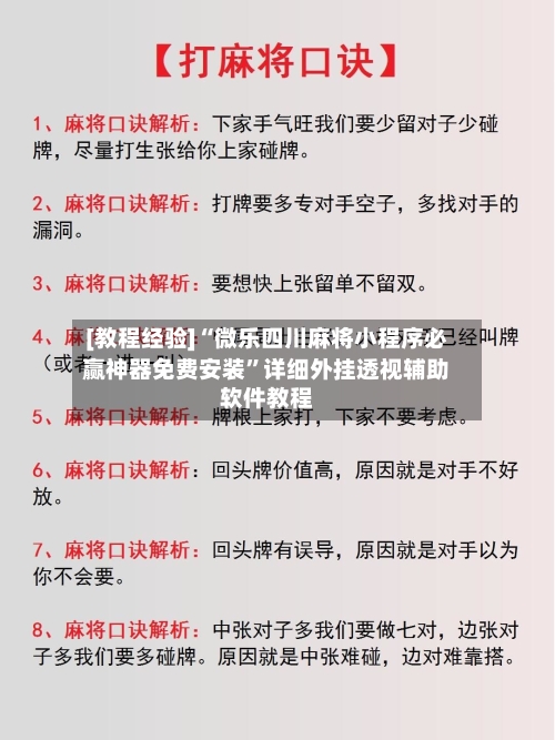 [教程经验]“微乐四川麻将小程序必赢神器免费安装”详细外挂透视辅助软件教程-第3张图片