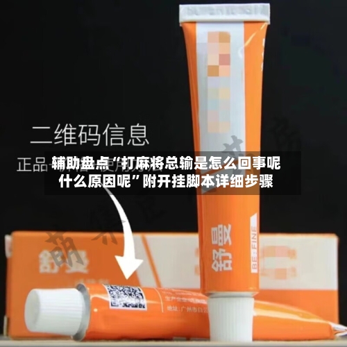 辅助盘点“打麻将总输是怎么回事呢什么原因呢”附开挂脚本详细步骤