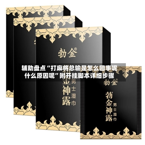 辅助盘点“打麻将总输是怎么回事呢什么原因呢”附开挂脚本详细步骤-第2张图片