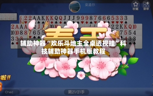 辅助神器“欢乐斗地主全桌透视挂	”科技辅助神器手机版教程-第2张图片