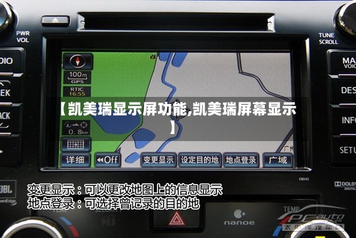 【凯美瑞显示屏功能,凯美瑞屏幕显示】-第2张图片