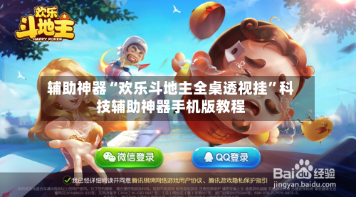 辅助神器“欢乐斗地主全桌透视挂”科技辅助神器手机版教程-第3张图片