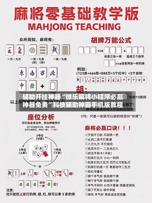 辅助开挂神器“微乐麻将小程序必赢神器免费”科技辅助神器手机版教程