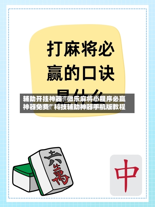 辅助开挂神器“微乐麻将小程序必赢神器免费”科技辅助神器手机版教程-第2张图片
