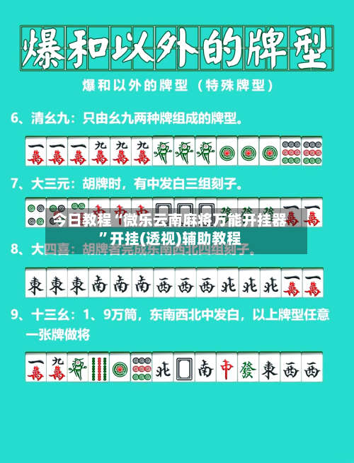 今日教程“微乐云南麻将万能开挂器”开挂(透视)辅助教程