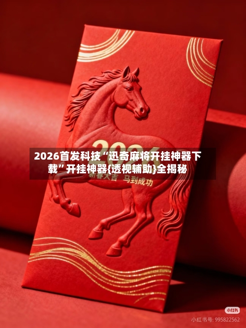 2026首发科技“迅奇麻将开挂神器下载”开挂神器{透视辅助}全揭秘-第2张图片