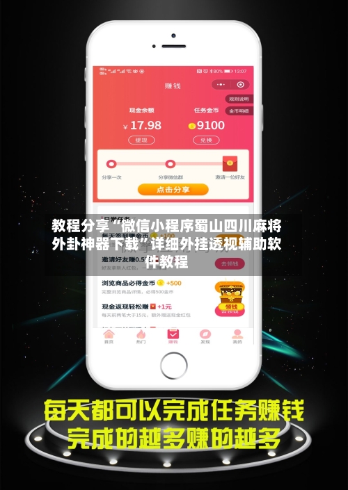 教程分享“微信小程序蜀山四川麻将外卦神器下载”详细外挂透视辅助软件教程