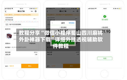 教程分享“微信小程序蜀山四川麻将外卦神器下载	”详细外挂透视辅助软件教程-第2张图片