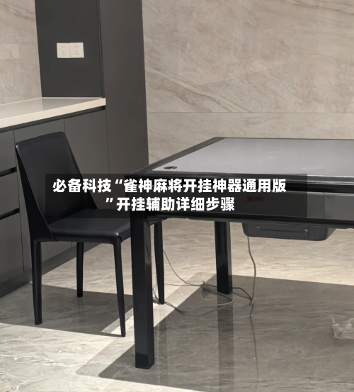 必备科技“雀神麻将开挂神器通用版	”开挂辅助详细步骤-第2张图片