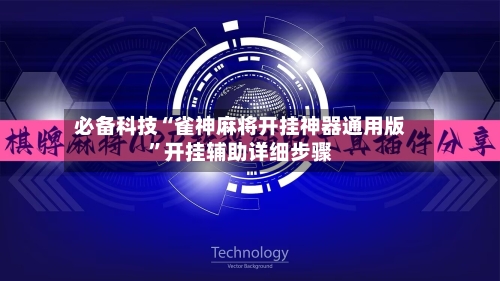 必备科技“雀神麻将开挂神器通用版”开挂辅助详细步骤-第3张图片