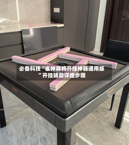 必备科技“雀神麻将开挂神器通用版”开挂辅助详细步骤