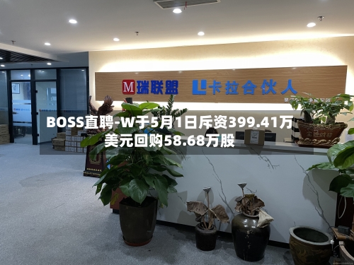 BOSS直聘-W于5月1日斥资399.41万美元回购58.68万股