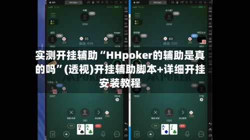 实测开挂辅助“HHpoker的辅助是真的吗”(透视)开挂辅助脚本+详细开挂安装教程