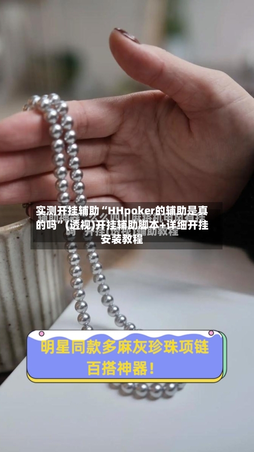 实测开挂辅助“HHpoker的辅助是真的吗”(透视)开挂辅助脚本+详细开挂安装教程-第2张图片