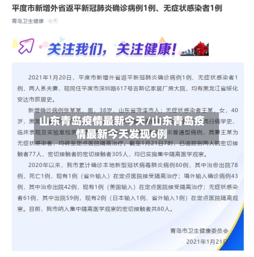 山东青岛疫情最新今天/山东青岛疫情最新今天发现6例