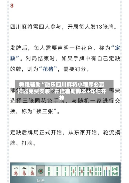教程辅助“微乐四川麻将小程序必赢神器免费安装”开挂辅助脚本+详细开挂-第2张图片