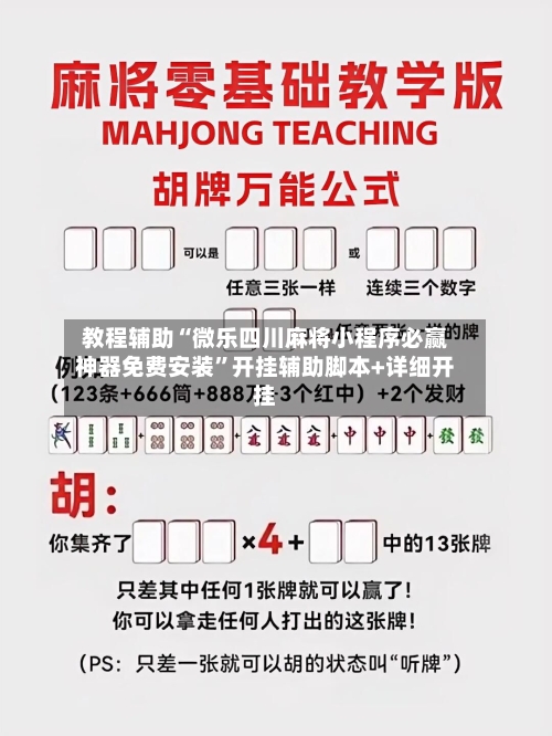 教程辅助“微乐四川麻将小程序必赢神器免费安装”开挂辅助脚本+详细开挂-第3张图片