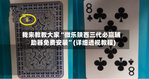 我来教教大家“微乐陕西三代必赢辅助器免费安装”(详细透视教程)-第2张图片