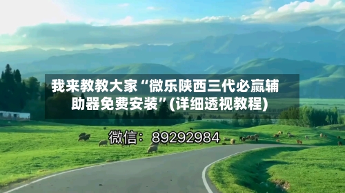 我来教教大家“微乐陕西三代必赢辅助器免费安装”(详细透视教程)