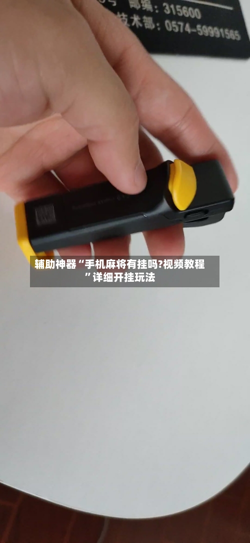 辅助神器“手机麻将有挂吗?视频教程”详细开挂玩法-第2张图片