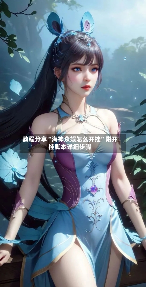 教程分享“海神众娱怎么开挂”附开挂脚本详细步骤-第2张图片