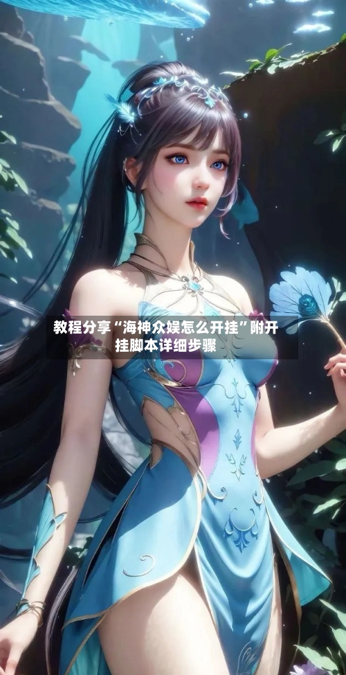 教程分享“海神众娱怎么开挂”附开挂脚本详细步骤-第3张图片