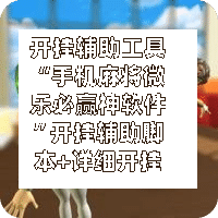 开挂辅助工具“手机麻将微乐必赢神软件”开挂辅助脚本+详细开挂安装教程
