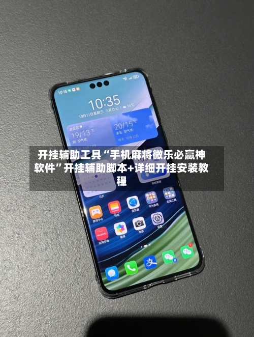开挂辅助工具“手机麻将微乐必赢神软件”开挂辅助脚本+详细开挂安装教程-第2张图片