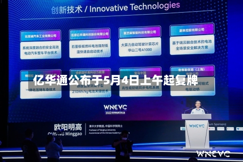亿华通公布于5月4日上午起复牌