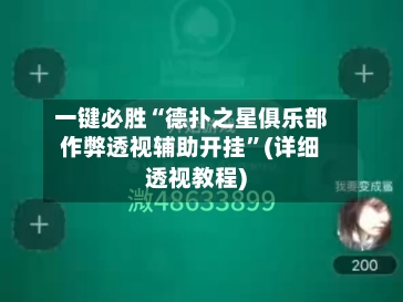 一键必胜“德扑之星俱乐部作弊透视辅助开挂”(详细透视教程)