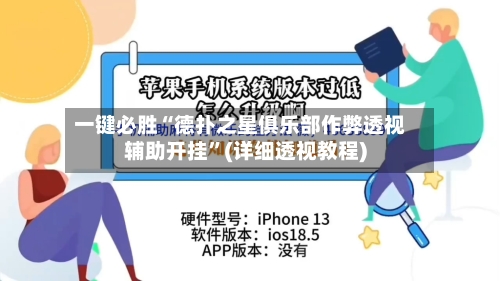 一键必胜“德扑之星俱乐部作弊透视辅助开挂	”(详细透视教程)-第2张图片
