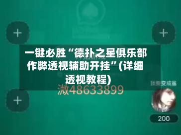 一键必胜“德扑之星俱乐部作弊透视辅助开挂”(详细透视教程)-第3张图片
