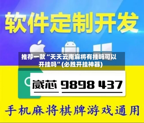 推荐一款“天天云南麻将有挂吗可以开挂吗	”(必胜开挂神器)-第2张图片