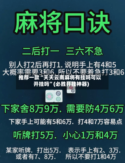 推荐一款“天天云南麻将有挂吗可以开挂吗”(必胜开挂神器)
