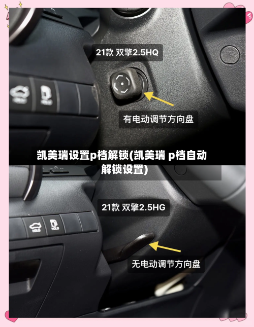 凯美瑞设置p档解锁(凯美瑞 p档自动解锁设置)