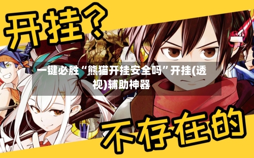 一键必胜“熊猫开挂安全吗	”开挂(透视)辅助神器-第2张图片