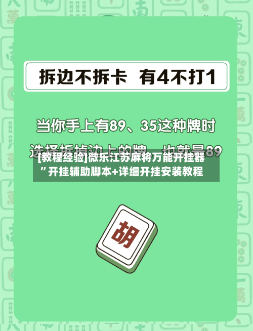 [教程经验]微乐江苏麻将万能开挂器”开挂辅助脚本+详细开挂安装教程-第2张图片