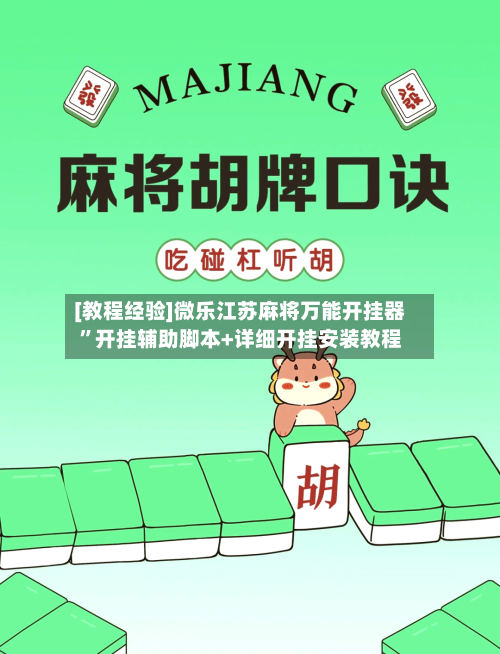 [教程经验]微乐江苏麻将万能开挂器”开挂辅助脚本+详细开挂安装教程
