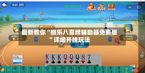 最新教你“微乐八喜牌辅助器免费版”详细开挂玩法-第2张图片