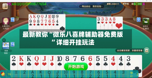 最新教你“微乐八喜牌辅助器免费版”详细开挂玩法
