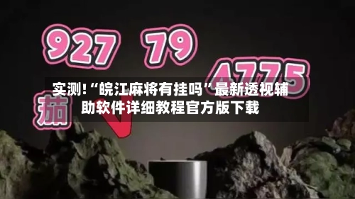 实测!“皖江麻将有挂吗”最新透视辅助软件详细教程官方版下载